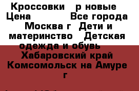 Кроссовки 40р новые › Цена ­ 1 000 - Все города, Москва г. Дети и материнство » Детская одежда и обувь   . Хабаровский край,Комсомольск-на-Амуре г.